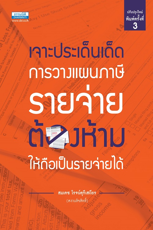 เจาะประเด็นเด็ด การวางแผนภาษีรายจ่ายต้องห้ามให้ถือเป็นรายจ่ายได้ (พิมพ์ครั้งที่ 3)