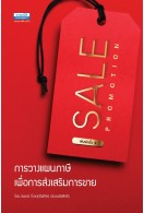การวางแผนภาษีส่งเสริมการขาย Sale Promotion (พิมพ์ครั้งที่ 9)