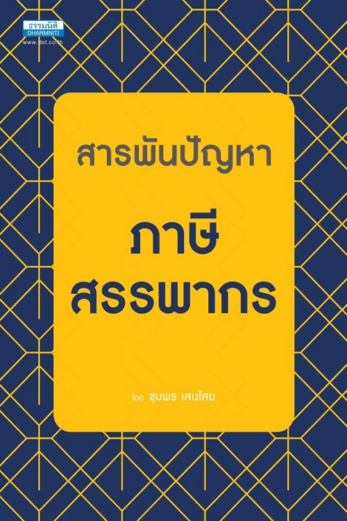 สารพันปัญหาภาษีสรรพากร