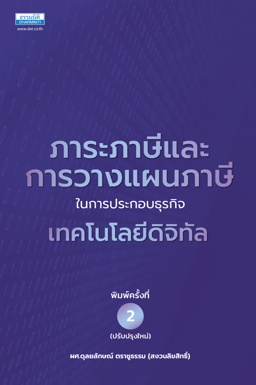 ภาระภาษีและการวางแผนภาษีในการประกอบธุรกิจเทคโนโลยีดิจิทัล (พิมพ์ครั้งที่ 2)