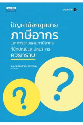 ปัญหาข้อกฎหมายภาษีอากรและวางแผนภาษีอากรที่นักบัญชี และนักบริหารควรทราบ (พิมพ์ครั้งที่ 4) 