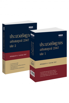 ประมวลรัษฎากร ปี 2567 เปิดจอง