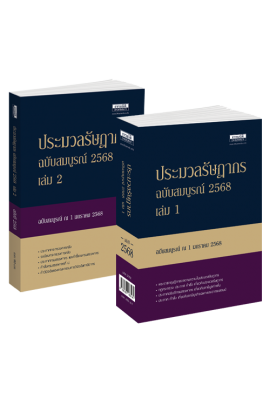 ประมวลรัษฎากร ฉบับสมบูรณ์ 2568