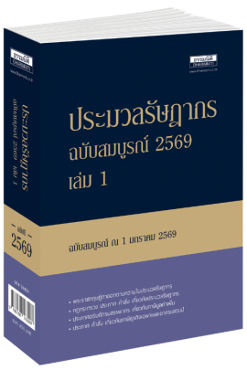 ประมวลรัษฎากร ฉบับสมบูรณ์ 2569 
