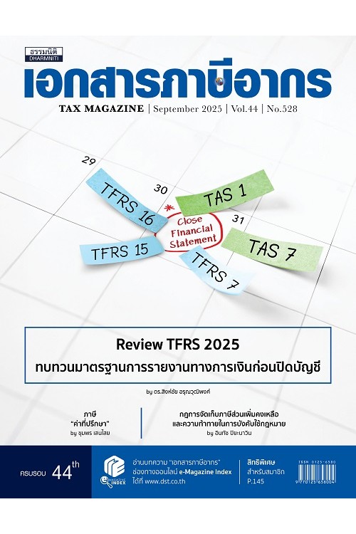 วารสารเอกสารภาษีอากร กันยายน 2568