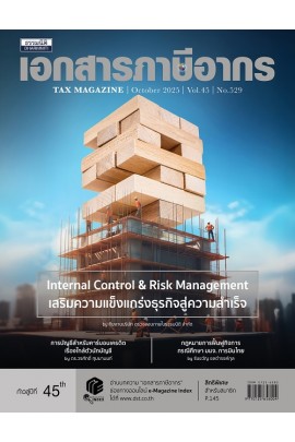 วารสารเอกสารภาษีอากร ตุลาคม 2568