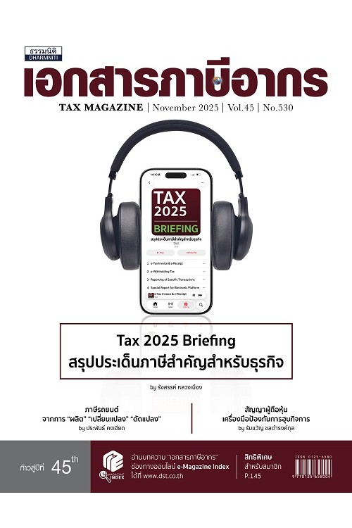 วารสารเอกสารภาษีอากร พฤศจิกายน 2568