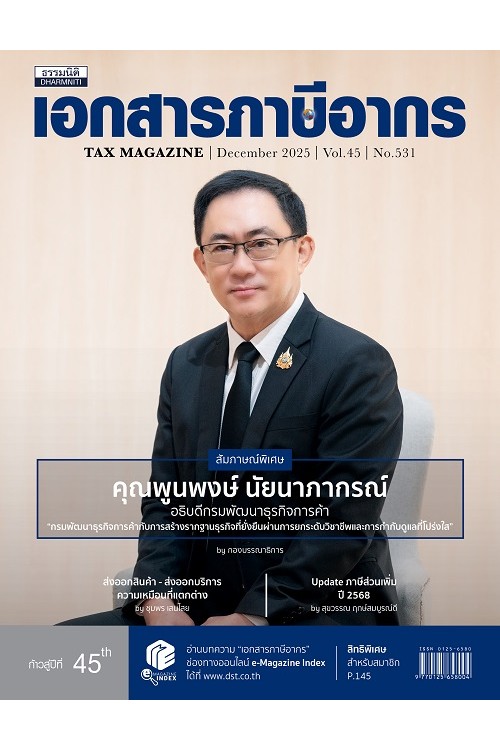 วารสารเอกสารภาษีอากร ธันวาคม 2568