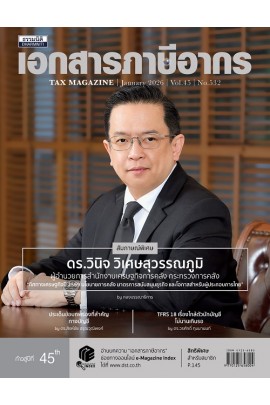 วารสารเอกสารภาษีอากร มกราคม 2569