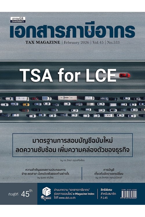 วารสารเอกสารภาษีอากร กุมภาพันธ์ 2569