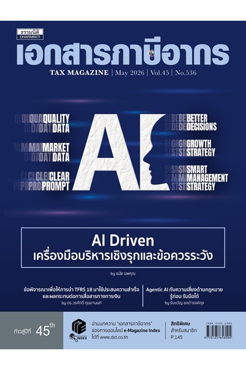 วารสารเอกสารภาษีอากร พฤษภาคม 2569