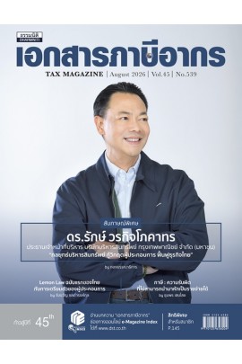 วารสารเอกสารภาษีอากร สิงหาคม 2569