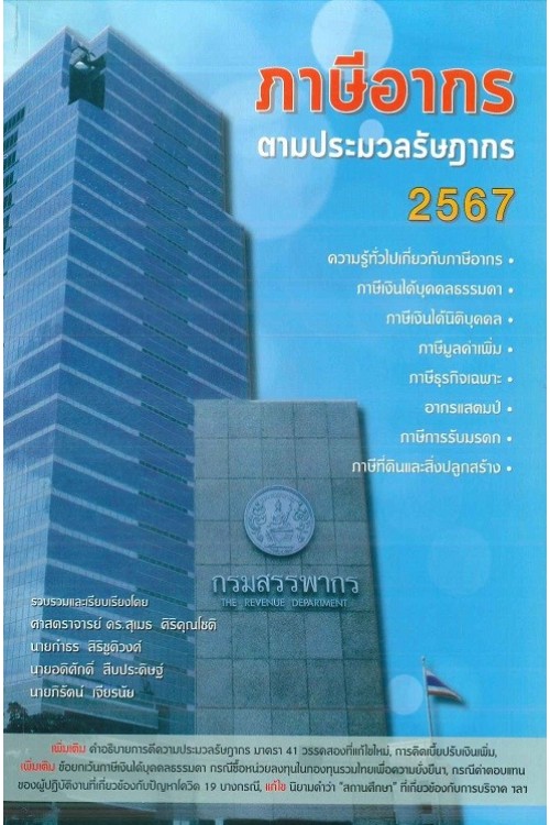 ภาษีอากรตามประมวลรัษฎากร ปี 2567