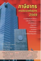 ภาษีอากรตามประมวลรัษฎากร ปี 2569