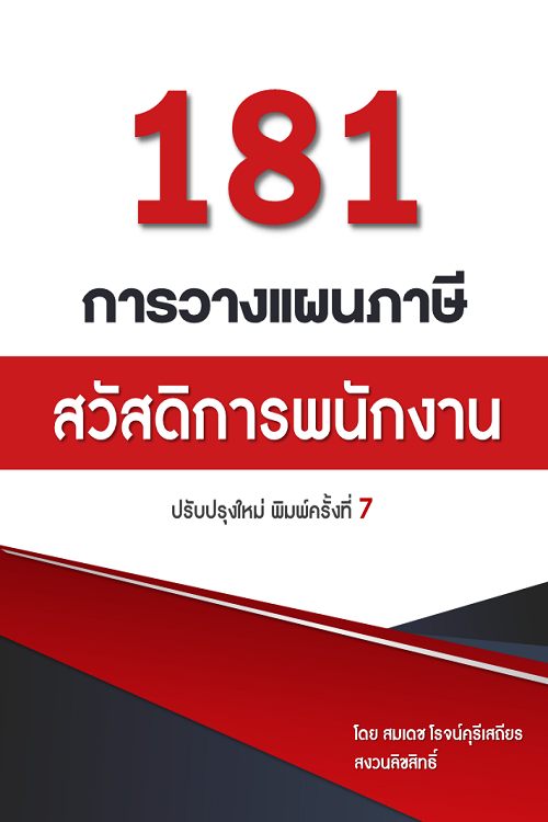 181 สวัสดิการพนักงาน