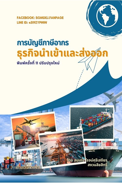 การบัญชีภาษีอากร ธุรกิจนำเข้าและส่งออก พิมพ์ครั้งที่ 11