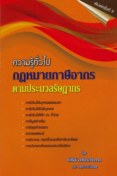 ความรู้ทั่วไป กฎหมายภาษีอากรตามประมวลรัษฎากร พิมพ์ครั้งที่ 9