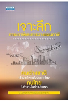 เจาะลึกภาระภาษีและการวางแผนภาษีคนต่างชาติเข้ามาทำงานในประเทศไทย.